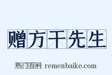 赠方干先生是什么意思的图片